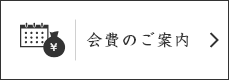 会費のご案内